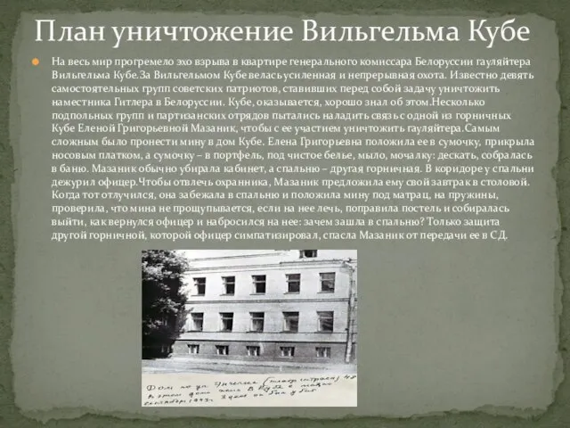 На весь мир прогремело эхо взрыва в квартире генерального комиссара Белоруссии гауляйтера