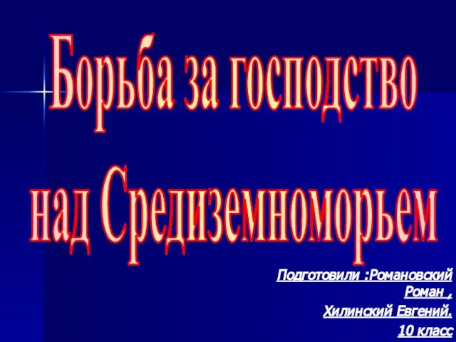 Презентация на тему Борьба за господство над Средиземноморьем