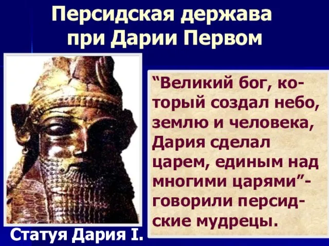 “Великий бог, ко-торый создал небо, землю и человека, Дария сделал царем, единым