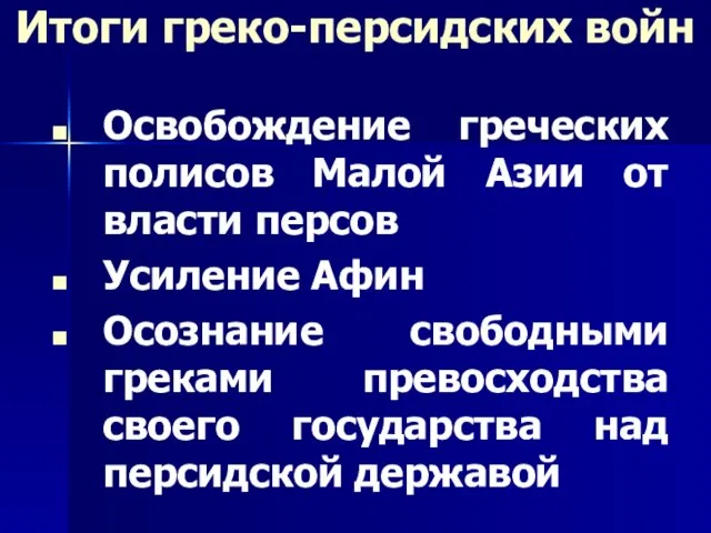 Освобождение греческих полисов Малой Азии от власти персов Усиление Афин Осознание свободными