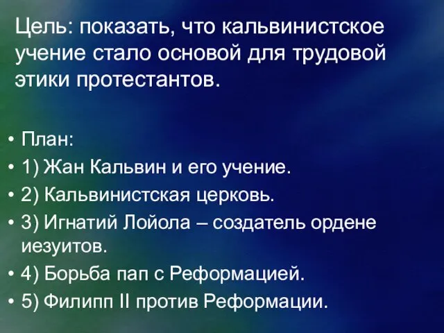 Цель: показать, что кальвинистское учение стало основой для трудовой этики протестантов. План: