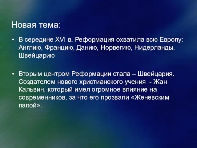 Новая тема: В середине XVI в. Реформация охватила всю Европу: Англию, Францию,