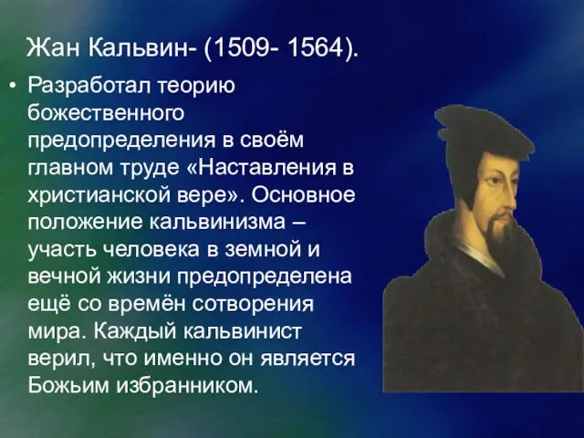 Жан Кальвин- (1509- 1564). Разработал теорию божественного предопределения в своём главном труде