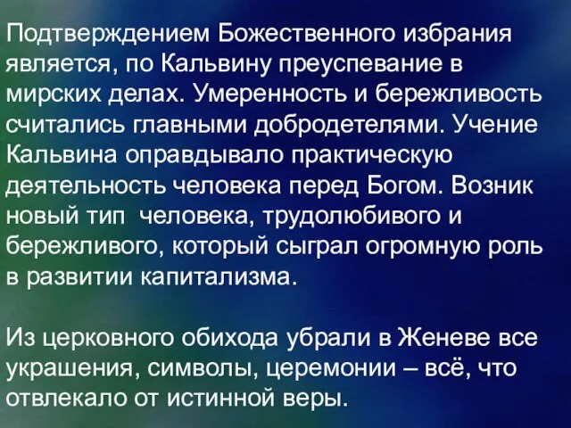 Подтверждением Божественного избрания является, по Кальвину преуспевание в мирских делах. Умеренность и