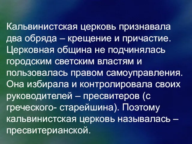 Кальвинистская церковь признавала два обряда – крещение и причастие. Церковная община не