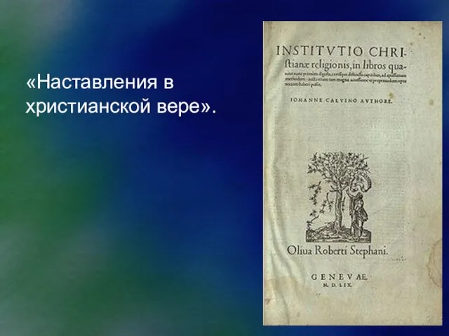 «Наставления в христианской вере».