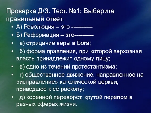 Проверка Д/З. Тест. №1: Выберите правильный ответ. А) Революция – это -----------