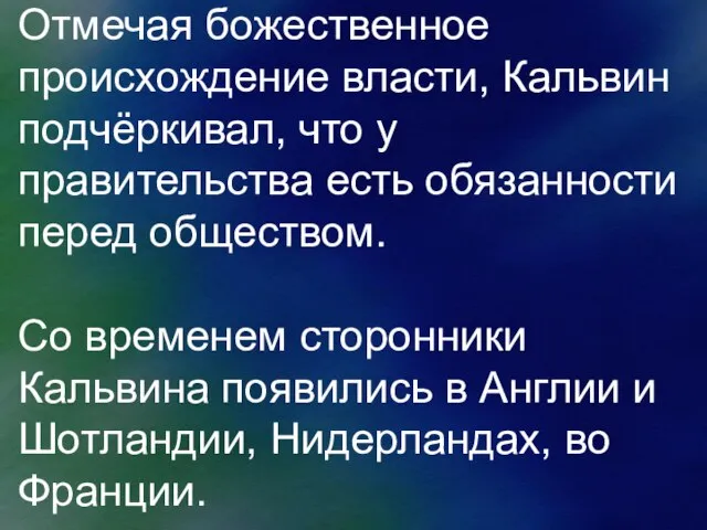 Отмечая божественное происхождение власти, Кальвин подчёркивал, что у правительства есть обязанности перед