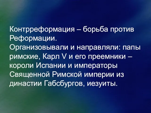 Контрреформация – борьба против Реформации. Организовывали и направляли: папы римские, Карл V