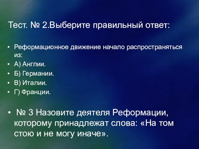 Тест. № 2.Выберите правильный ответ: Реформационное движение начало распространяться из: А) Англии.