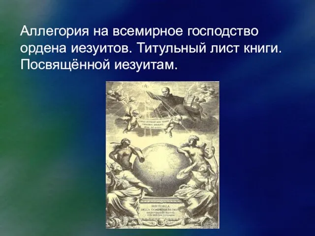 Аллегория на всемирное господство ордена иезуитов. Титульный лист книги. Посвящённой иезуитам.