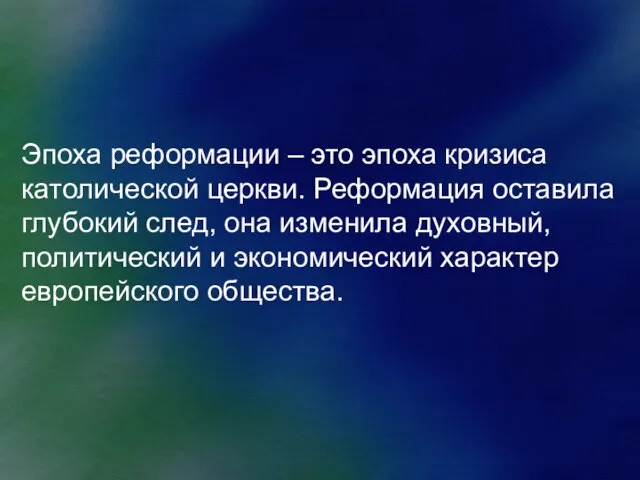 Эпоха реформации – это эпоха кризиса католической церкви. Реформация оставила глубокий след,