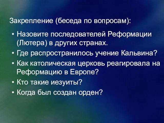 Закрепление (беседа по вопросам): Назовите последователей Реформации (Лютера) в других странах. Где