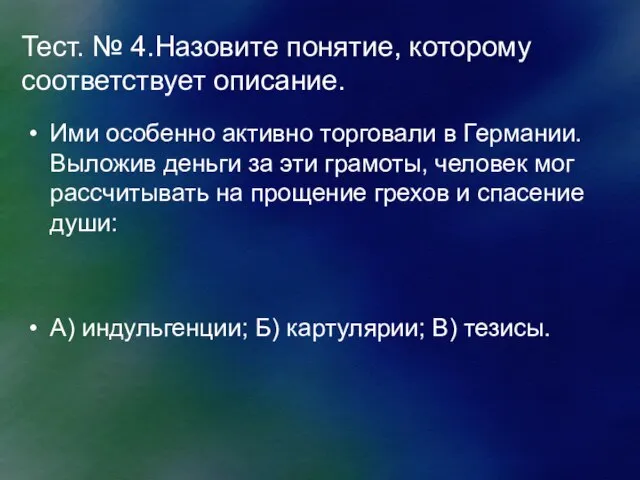 Тест. № 4.Назовите понятие, которому соответствует описание. Ими особенно активно торговали в