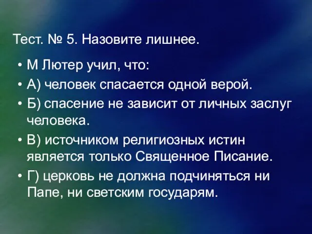 Тест. № 5. Назовите лишнее. М Лютер учил, что: А) человек спасается