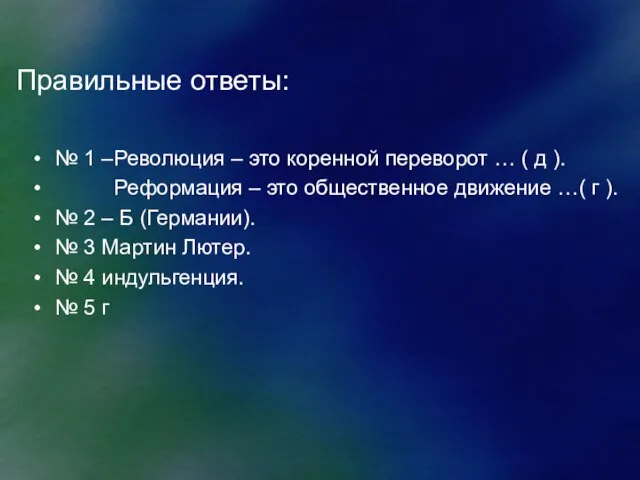 Правильные ответы: № 1 –Революция – это коренной переворот … ( д