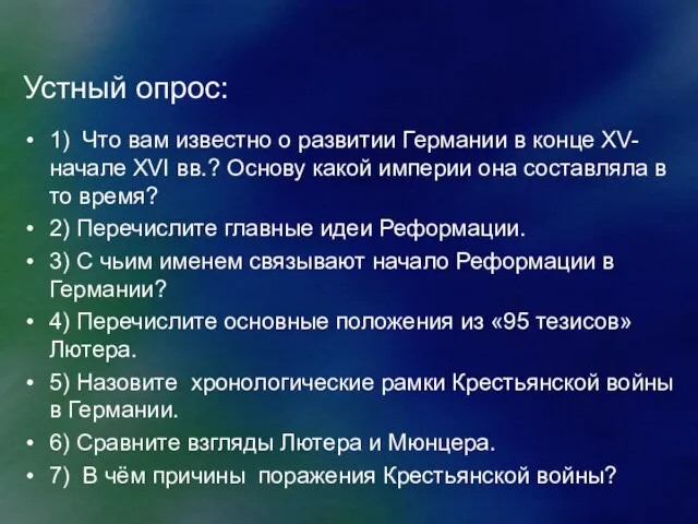 Устный опрос: 1) Что вам известно о развитии Германии в конце XV-