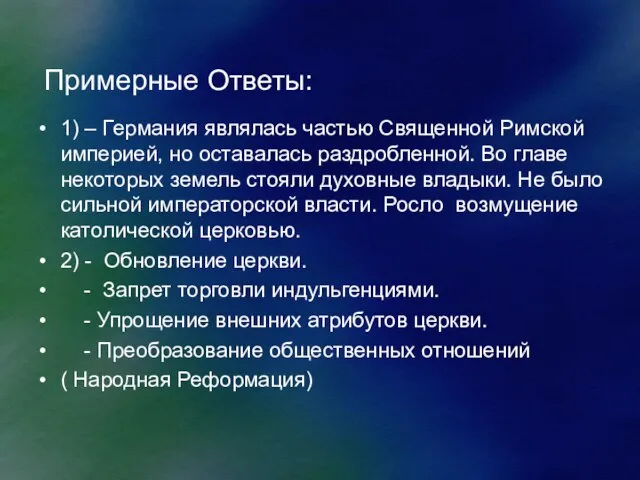 Примерные Ответы: 1) – Германия являлась частью Священной Римской империей, но оставалась