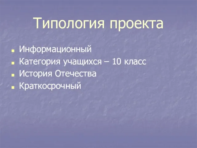 Типология проекта Информационный Категория учащихся – 10 класс История Отечества Краткосрочный