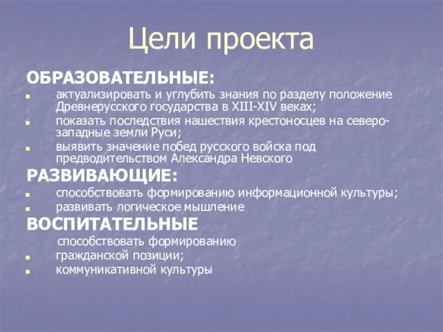 Цели проекта ОБРАЗОВАТЕЛЬНЫЕ: актуализировать и углубить знания по разделу положение Древнерусского государства