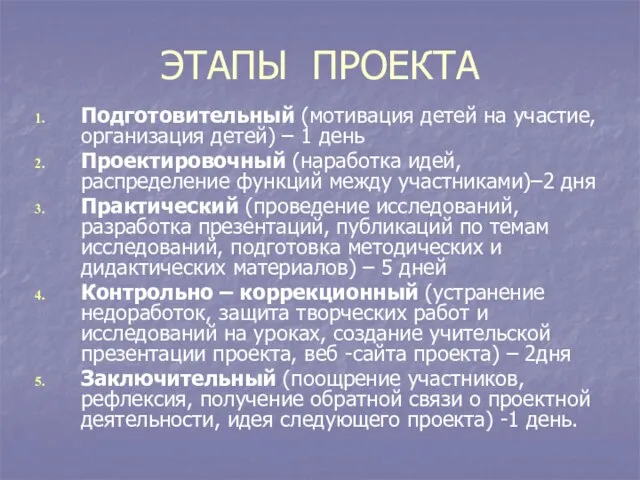 ЭТАПЫ ПРОЕКТА Подготовительный (мотивация детей на участие, организация детей) – 1 день