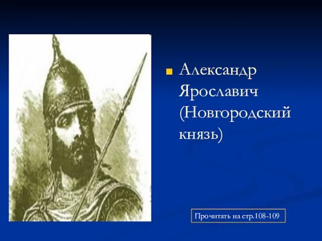 Александр Ярославич (Новгородский князь) Прочитать на стр.108-109