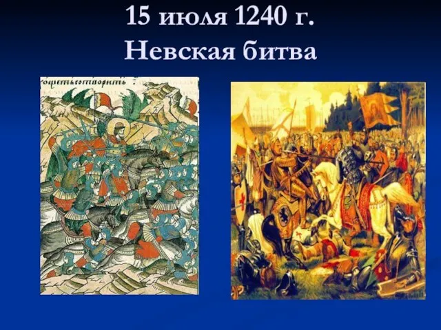 15 июля 1240 г. Невская битва