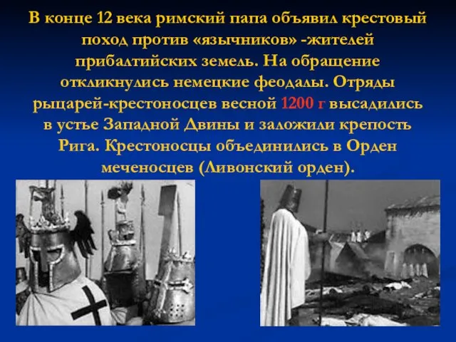 В конце 12 века римский папа объявил крестовый поход против «язычников» -жителей