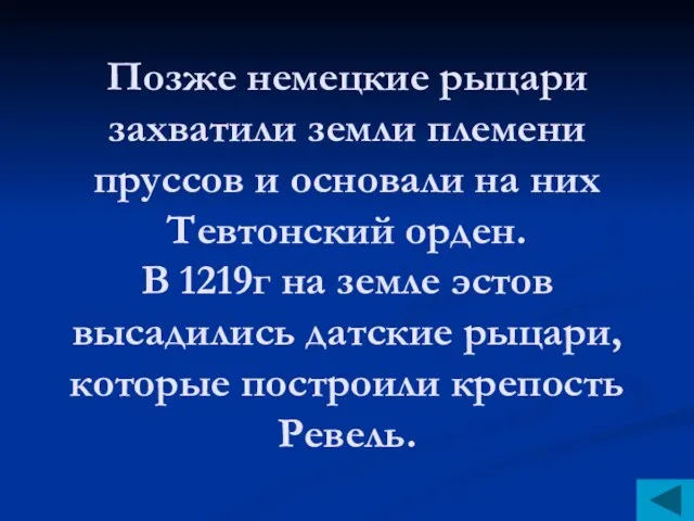 Позже немецкие рыцари захватили земли племени пруссов и основали на них Тевтонский