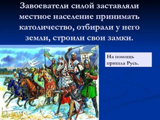 Завоеватели силой заставляли местное население принимать католичество, отбирали у него земли, строили