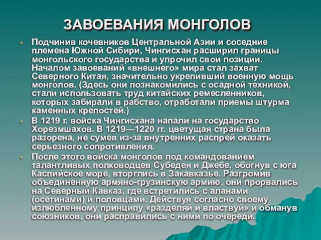 ЗАВОЕВАНИЯ МОНГОЛОВ Подчинив кочевников Центральной Азии и соседние племена Южной Сибири, Чингисхан