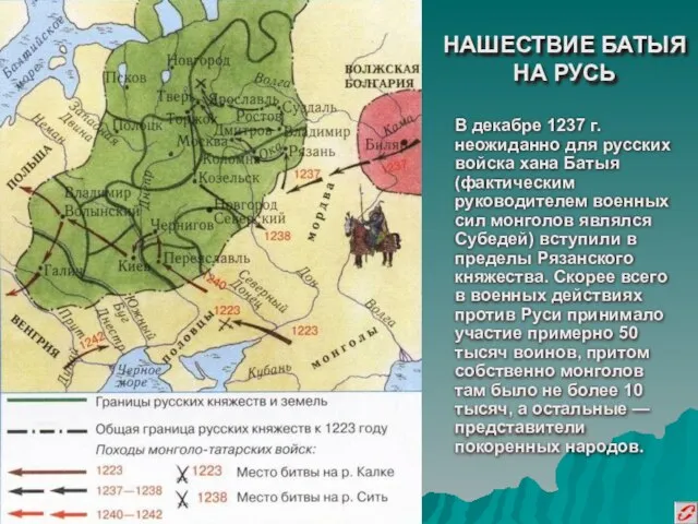 НАШЕСТВИЕ БАТЫЯ НА РУСЬ В декабре 1237 г. неожиданно для русских войска