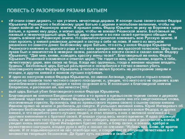 «И стали совет держать — как утолить нечестивца дарами. И послал сына