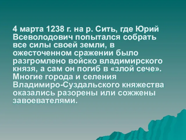 4 марта 1238 г. на р. Сить, где Юрий Всеволодович попытался собрать