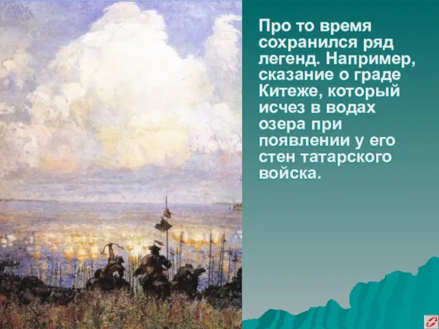 Про то время сохранился ряд легенд. Например, сказание о граде Китеже, который