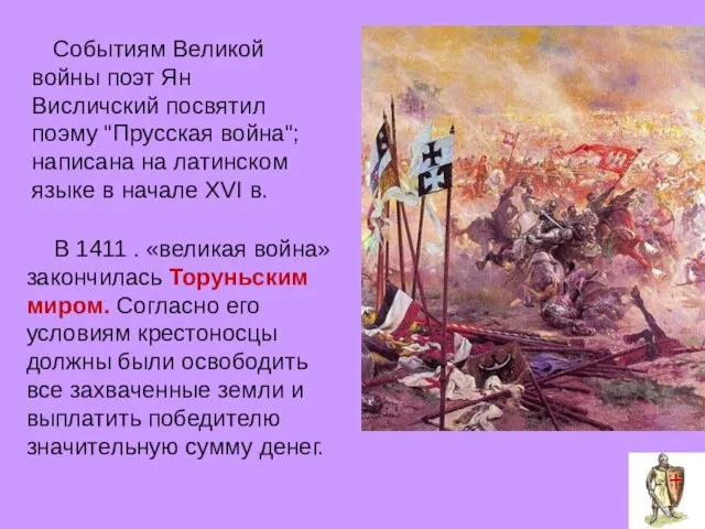 Событиям Великой войны поэт Ян Висличский посвятил поэму "Прусская война"; написана на