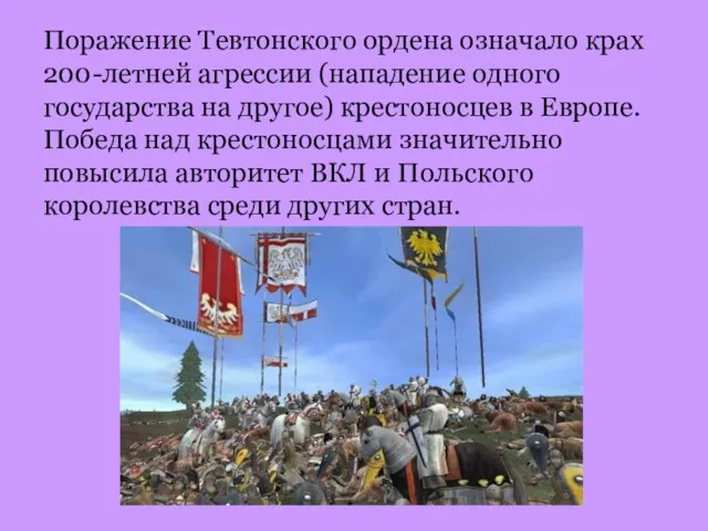 Поражение Тевтонского ордена означало крах 200-летней агрессии (нападение одного государства на другое)