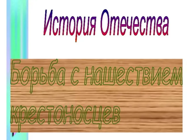 Борьба с нашествием крестоносцев История Отечества