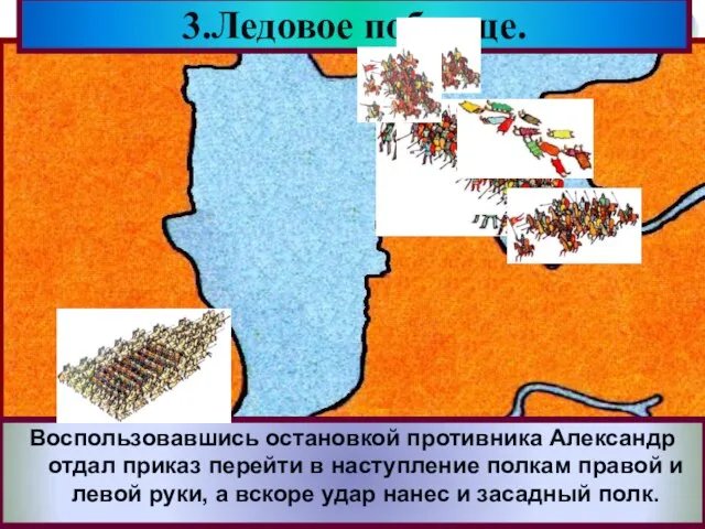 Решающая битва с Орденом состоялась 5 апре-ля 1242 года на Чудском озере.Зная