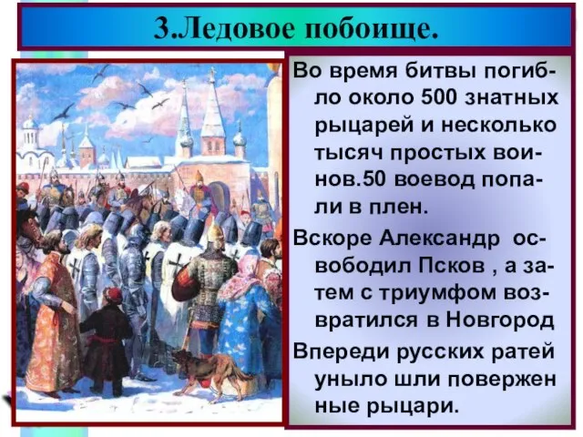 Во время битвы погиб- ло около 500 знатных рыцарей и несколько тысяч