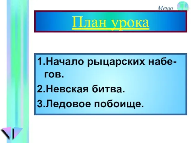 План урока 1.Начало рыцарских набе-гов. 2.Невская битва. 3.Ледовое побоище.