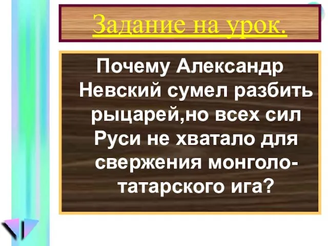 Задание на урок. Почему Александр Невский сумел разбить рыцарей,но всех сил Руси