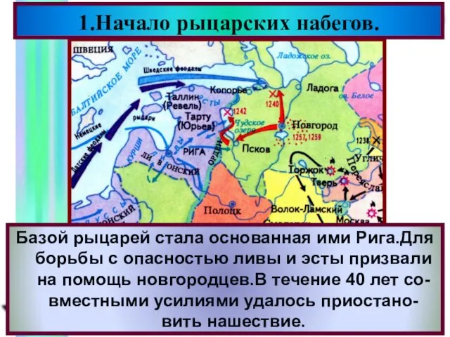 В к.12 века на территории Прибалтики возник Ливонский Орден.Римский папа благославил их