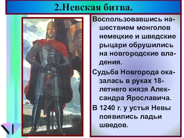 Воспользовавшись на-шествием монголов немецкие и шведские рыцари обрушились на новгородские вла-дения. Судьба