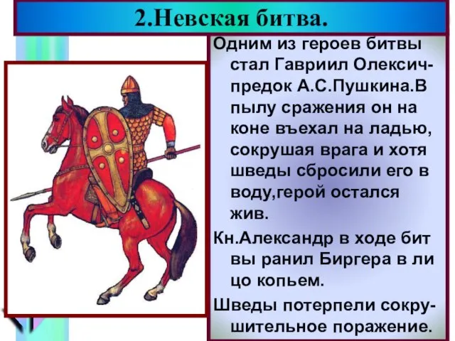 Одним из героев битвы стал Гавриил Олексич-предок А.С.Пушкина.В пылу сражения он на