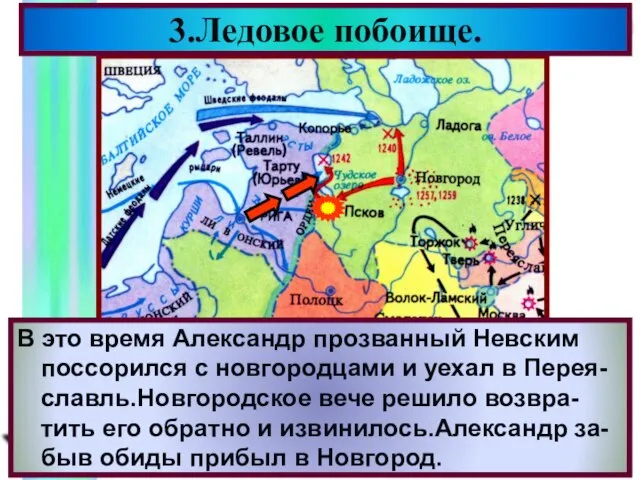 В 1242 г.на русские земли обрушился новый противник-рыцари Тевтонского ордена.Они овладели Псковом