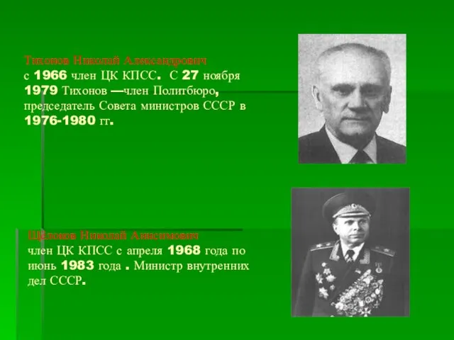 Тихонов Николай Александрович с 1966 член ЦК КПСС. С 27 ноября 1979