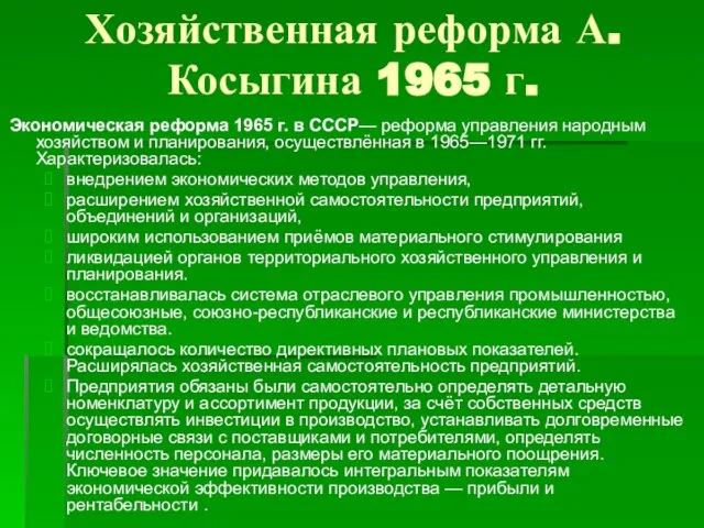 Хозяйственная реформа А. Косыгина 1965 г. Экономическая реформа 1965 г. в СССР—