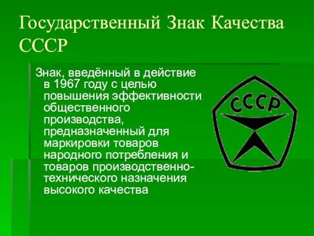 Государственный Знак Качества СССР Знак, введённый в действие в 1967 году с