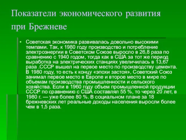 Показатели экономического развития при Брежневе Советская экономика развивалась довольно высокими темпами. Так,